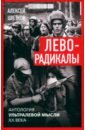 Леворадикалы. Антология ультралевой мысли XX века - Цветков Алексей