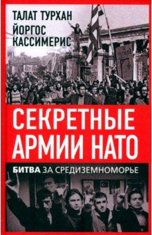 Турхан Талат: Секретные армии НАТО. Битва за Средиземноморье