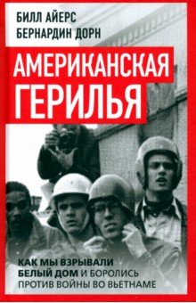 Американская герилья Как мы взрывали Белый дом и боролись против войны во Вьетнаме 1042₽