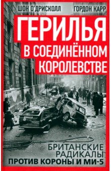 Герилья в Соединённом Королевстве Британские радикалы против короны и Ми-5 953₽