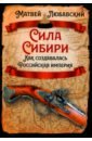 Сила Сибири. Как создавалась Российская империя - Любавский Матвей Кузьмич