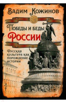 Победы и беды России Русская культура как порождение истории 1418₽