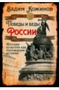 Победы и беды России. Русская культура как порождение истории - Кожинов Вадим Валерианович