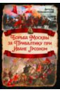 Борьба Москвы за Прибалтику при Иване Грозном - Новодворский Витольд Владиславович