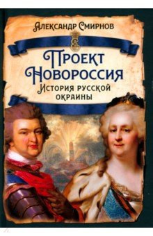 Проект Новороссия История русской окраины 1441₽