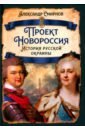Проект Новороссия. История русской окраины - Смирнов Александр