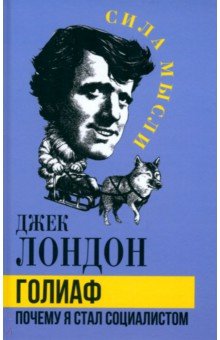 Голиаф Почему я стал социалистом 888₽