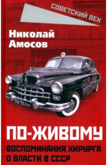 Амосов Николай Михайлович: По-живому. Воспоминания хирурга о власти в СССР