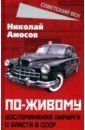 По-живому. Воспоминания хирурга о власти в СССР - Амосов Николай Михайлович