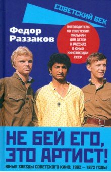 Не бей его это артист Юные звезды советского кино 1962-1972 годы 1078₽