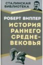 История раннего Средневековья - Виппер Роберт Юрьевич