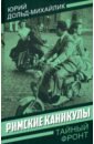 Римские каникулы - Дольд-Михайлик Юрий Петрович