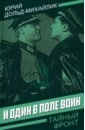 И один в поле воин - Дольд-Михайлик Юрий Петрович