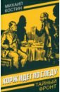 Корж идет по следу - Костин Михаил Петрович