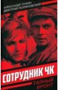 Сотрудник ЧК - Лукин Александр Александрович, Поляновский Дмитрий Иоганович