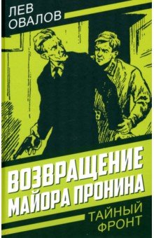 Обложка книги Возвращение майора Пронина, Овалов Лев Сергеевич