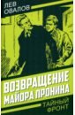 Возвращение майора Пронина - Овалов Лев Сергеевич