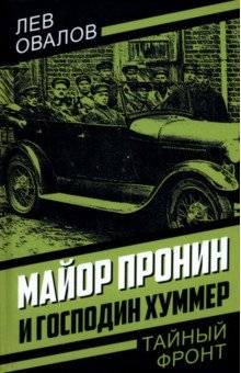 Обложка книги Майор Пронин и господин Хуммер, Овалов Лев Сергеевич, Замостьянов Арсений Александрович, Жигарев Геннадий Анатольевич