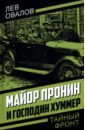 Майор Пронин и господин Хуммер - Овалов Лев Сергеевич, Замостьянов Арсений Александрович, Жигарев Геннадий Анатольевич