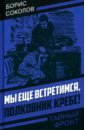 Мы еще встретимся, полковник Кребс! - Соколов Борис Николаевич