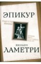 Радости жизни. Хочешь быть счастливым, будь им - Эпикур, Ламетри Жюльен