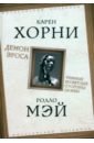 Демон Эроса. Темные и светлые стороны любви - Хорни Карен, Мэй Ролло
