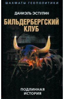 Обложка книги Бильдербергский клуб. Подлинная история, Эстулин Даниэль