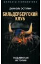 Бильдербергский клуб. Подлинная история - Эстулин Даниэль