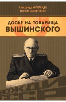 Обложка книги Досье на товарища Вышинского, Колпакиди Александр Иванович, Замостьянов Арсений Александрович