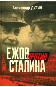 Обложка книги Ежов против Сталина, Дугин Александр Николаевич