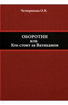 Оборотни или Кто стоит за Ватиканом 2186₽