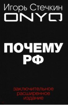 Стечкин Игорь: Почему РФ