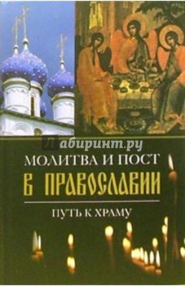 Молитва и пост в православии. Путь к храму