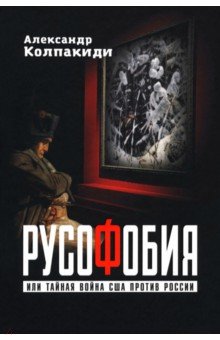 Русофобия или Тайная война США против России 1303₽