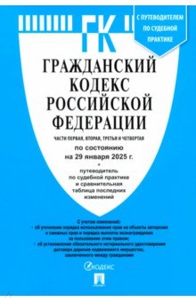 Гражданский кодекс РФ по состоянию на 29012025 с таблицей изменений Части 1 2 3 и 4 392₽