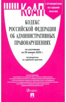 Кодекс РФ об административных правонарушениях по состоянию на 29012025 с таблицей изменений 379₽