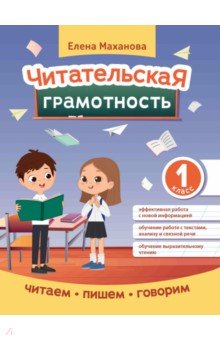 Маханова Елена Александровна: Читательская грамотность. 1 класс
