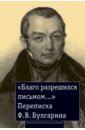«Благо разрешился письмом...». Переписка Ф. В. Булгарина - Булгарин Фаддей Венедиктович