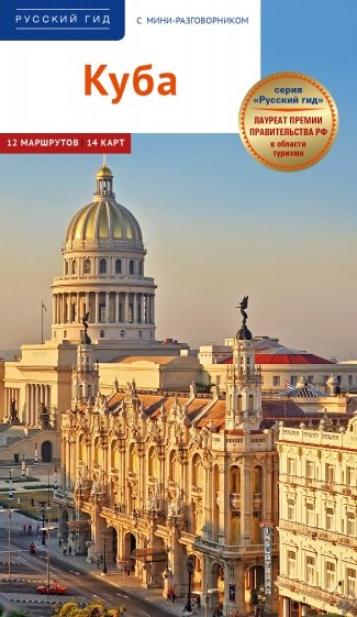 Куба. Путеводитель + мини-разговорник