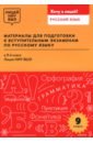 Материалы для подготовки к вступительным экзаменам по русскому языку в 9-й класс Лицея НИУ ВШЭ - Арабули Ц. Г., Бусленко А. В., Жбанова А. М.