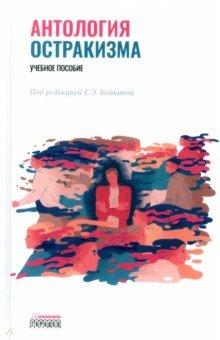 Обложка книги Антология остракизма. Учебное пособие, Бойкина Екатерина Эдуардовна, Анисимова Екатерина Владимировна, Гурина Оксана Дмитриевна