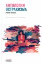 Антология остракизма. Учебное пособие - Бойкина Екатерина Эдуардовна, Анисимова Екатерина Владимировна, Гурина Оксана Дмитриевна