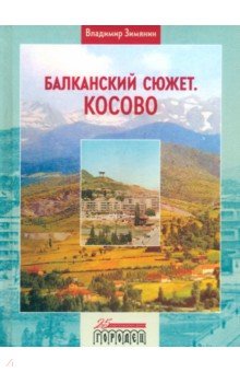 Балканский сюжет Косово 243₽