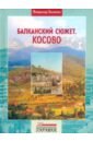 Балканский сюжет. Косово - Зимянин Владимир Михайлович