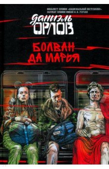 Обложка книги Болван да Марья, Орлов Даниэль Всеволодович