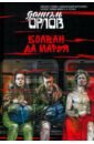Болван да Марья - Орлов Даниэль Всеволодович