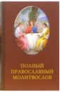 Полный православный молитвослов. 2-е издание полный православный молитвослов