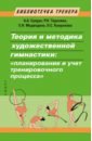 Теория и методика художественной гимнастики. 