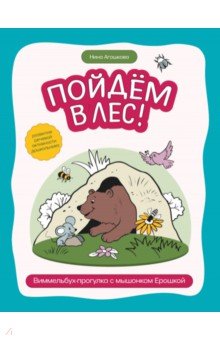 Агошкова Нина Сергеевна: Пойдем в лес! Виммельбух-прогулка с мышонком Ерошкой