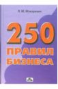 Макаревич Лев 250 правил бизнеса: Практическое руководство